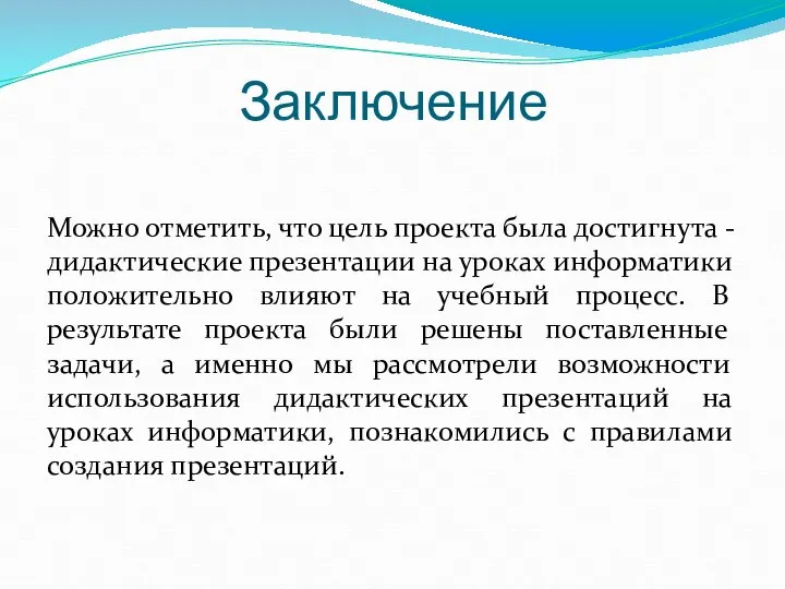 Заключение Можно отметить, что цель проекта была достигнута - дидактические презентации