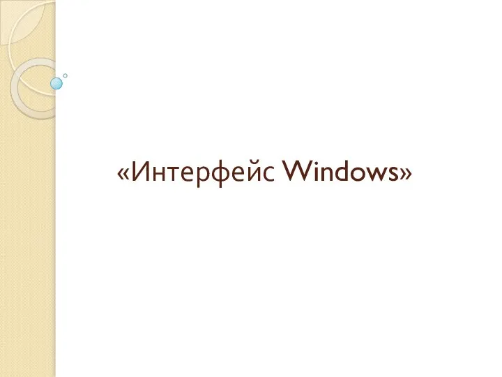 «Интерфейс Windows»