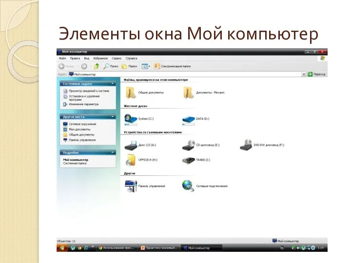 Элементы окна Мой компьютер