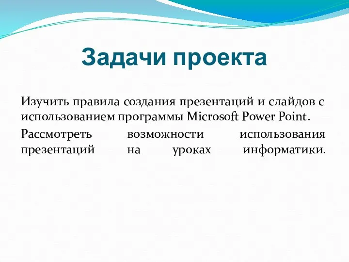 Задачи проекта Изучить правила создания презентаций и слайдов с использованием программы