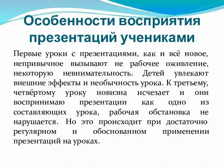 Особенности восприятия презентаций учениками Первые уроки с презентациями, как и всё