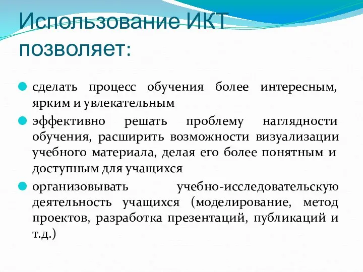 Использование ИКТ позволяет: сделать процесс обучения более интересным, ярким и увлекательным