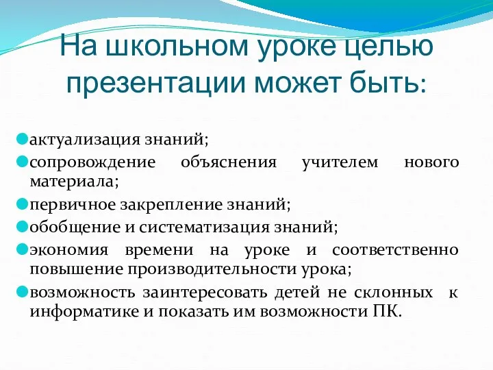 На школьном уроке целью презентации может быть: актуализация знаний; сопровождение объяснения