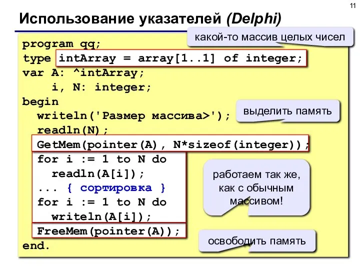 Использование указателей (Delphi) program qq; type intArray = array[1..1] of integer;