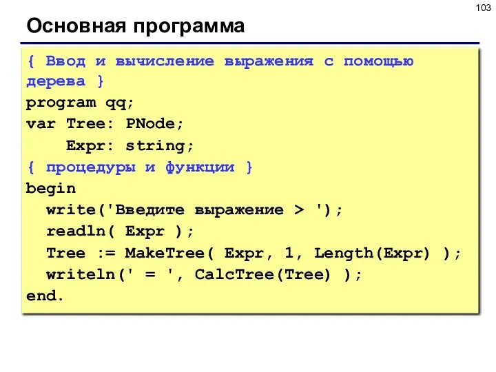 Основная программа { Ввод и вычисление выражения с помощью дерева }