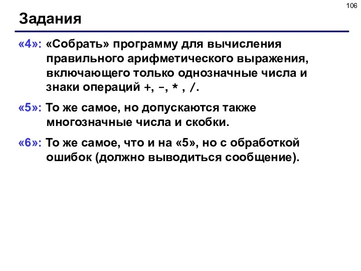 Задания «4»: «Собрать» программу для вычисления правильного арифметического выражения, включающего только