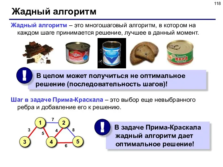 Жадный алгоритм Жадный алгоритм – это многошаговый алгоритм, в котором на