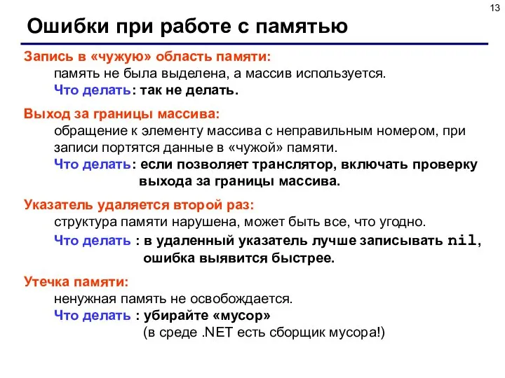 Ошибки при работе с памятью Запись в «чужую» область памяти: память