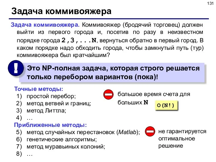 Задача коммивояжера Задача коммивояжера. Коммивояжер (бродячий торговец) должен выйти из первого