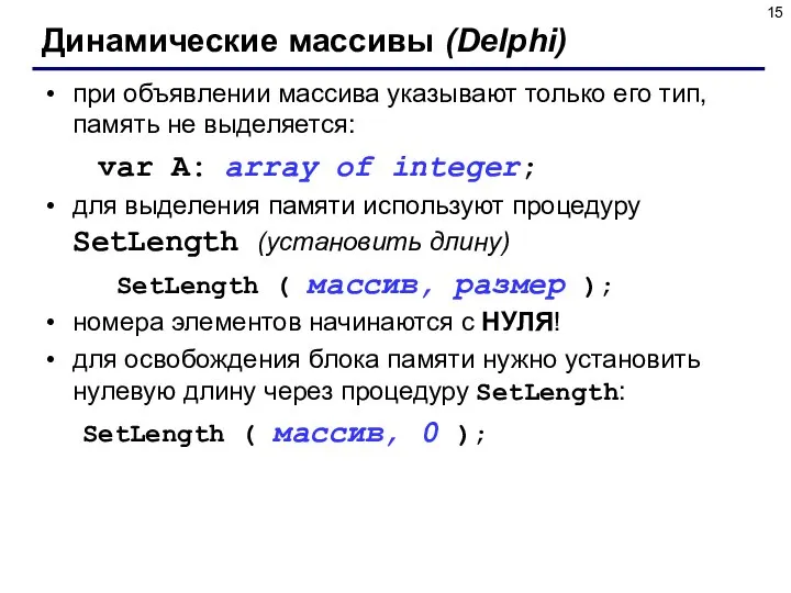 Динамические массивы (Delphi) при объявлении массива указывают только его тип, память