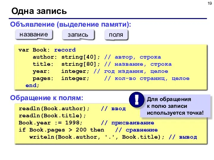 Одна запись readln(Book.author); // ввод readln(Book.title); Book.year := 1998; // присваивание