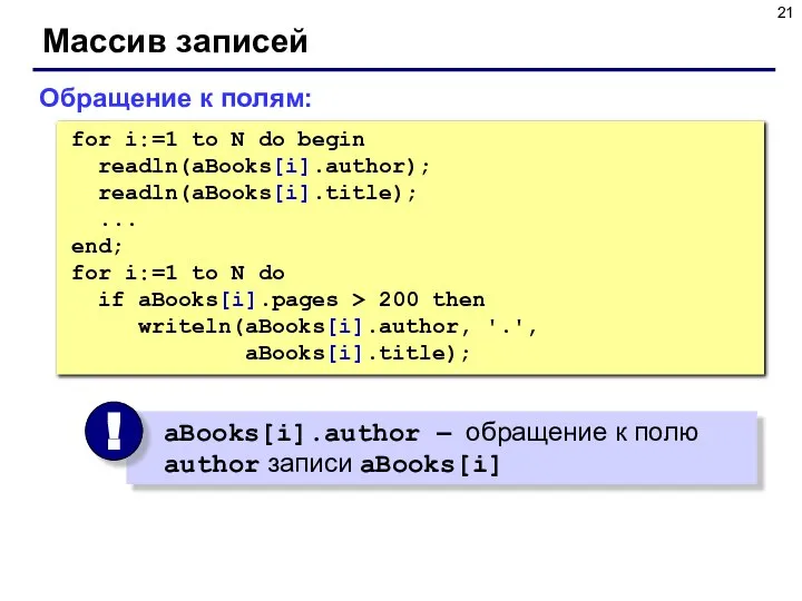 Массив записей for i:=1 to N do begin readln(aBooks[i].author); readln(aBooks[i].title); ...