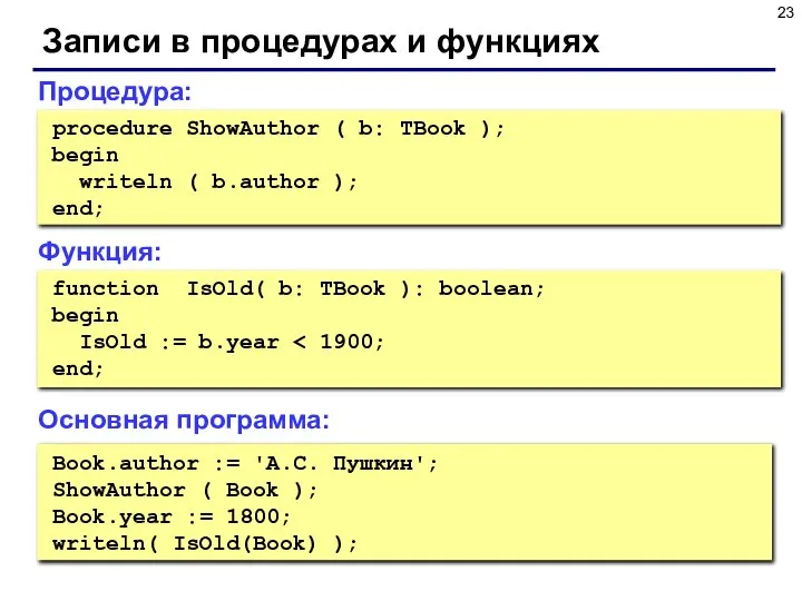 Записи в процедурах и функциях Book.author := 'А.С. Пушкин'; ShowAuthor (