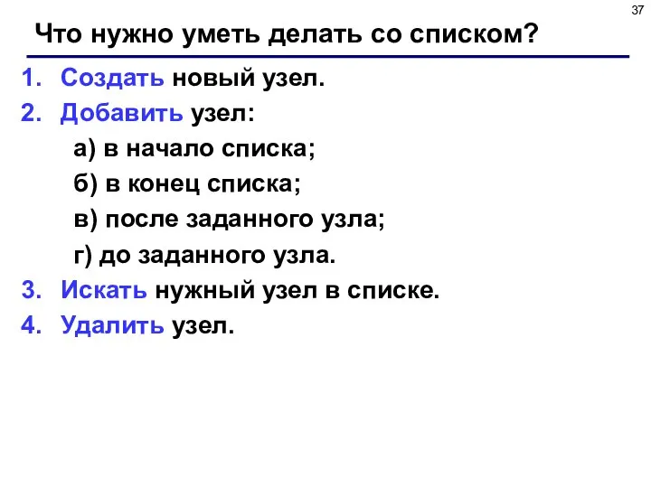 Что нужно уметь делать со списком? Создать новый узел. Добавить узел: