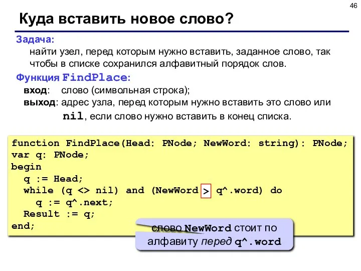 Куда вставить новое слово? Задача: найти узел, перед которым нужно вставить,