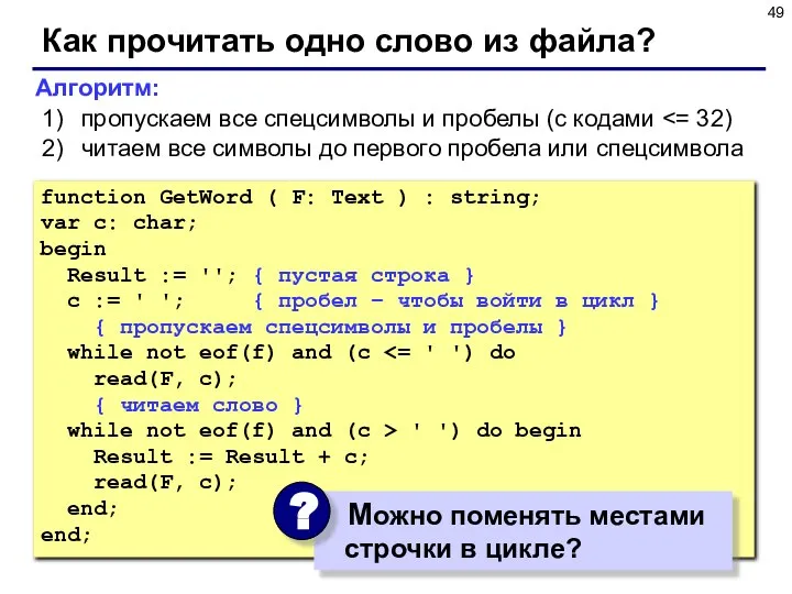 Как прочитать одно слово из файла? function GetWord ( F: Text