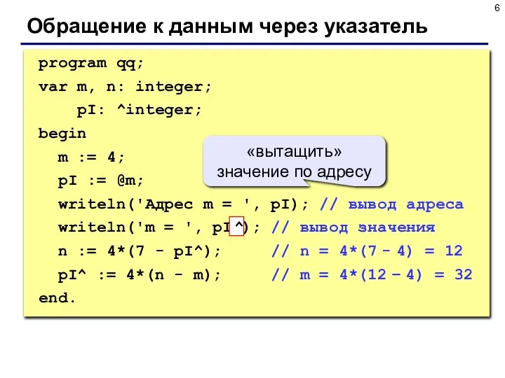 Обращение к данным через указатель program qq; var m, n: integer;