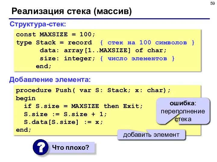 Реализация стека (массив) Структура-стек: const MAXSIZE = 100; type Stack =