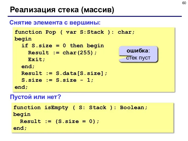 Реализация стека (массив) function Pop ( var S:Stack ): char; begin