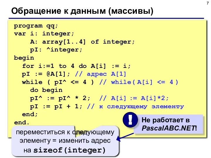 Обращение к данным (массивы) program qq; var i: integer; A: array[1..4]