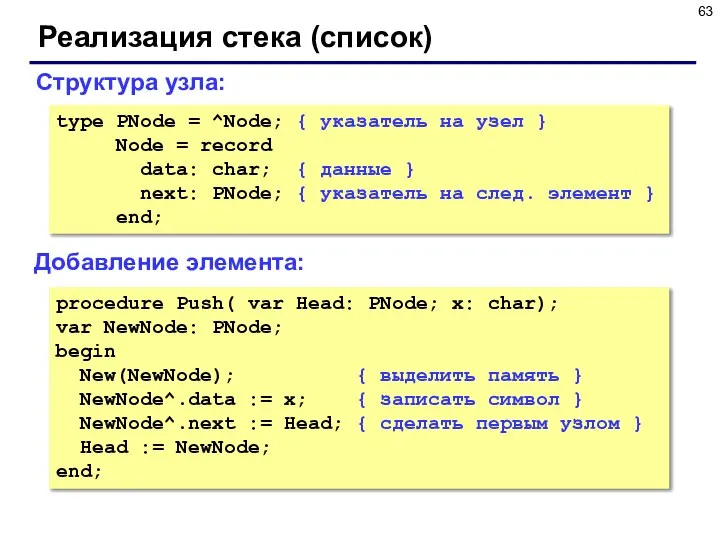 Реализация стека (список) Добавление элемента: Структура узла: type PNode = ^Node;