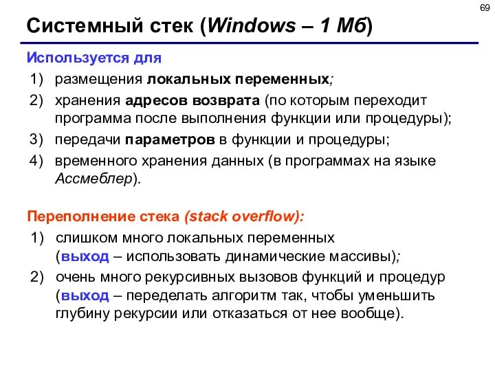 Системный стек (Windows – 1 Мб) Используется для размещения локальных переменных;
