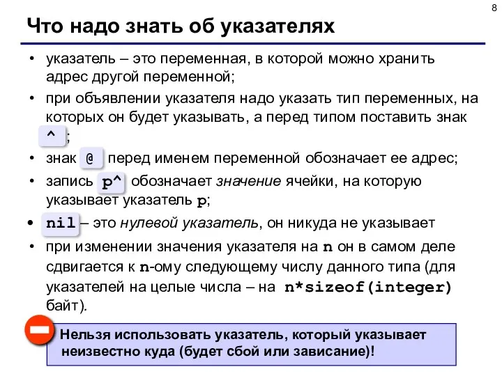 Что надо знать об указателях указатель – это переменная, в которой