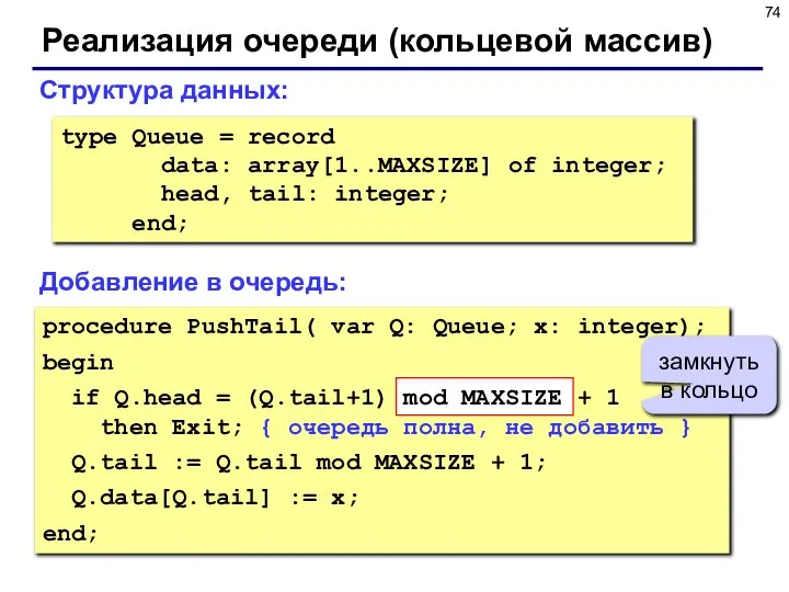 Реализация очереди (кольцевой массив) type Queue = record data: array[1..MAXSIZE] of