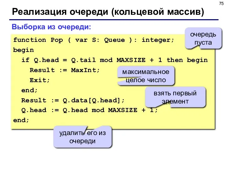 Реализация очереди (кольцевой массив) Выборка из очереди: function Pop ( var