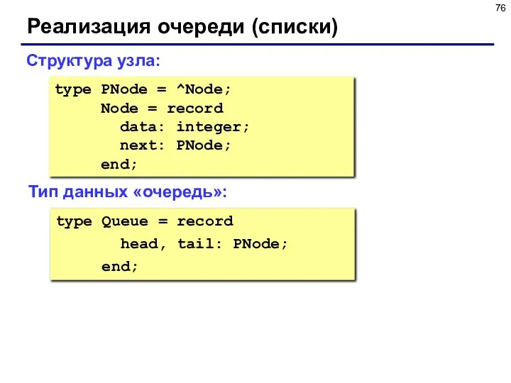 Реализация очереди (списки) type PNode = ^Node; Node = record data: