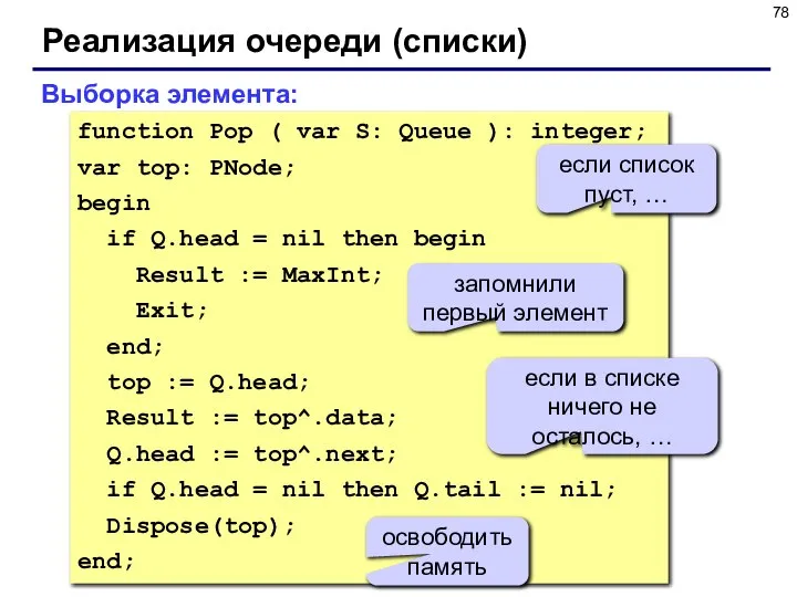 Реализация очереди (списки) function Pop ( var S: Queue ): integer;