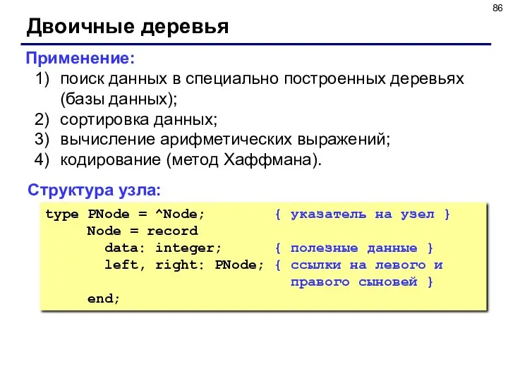 Двоичные деревья Структура узла: type PNode = ^Node; { указатель на