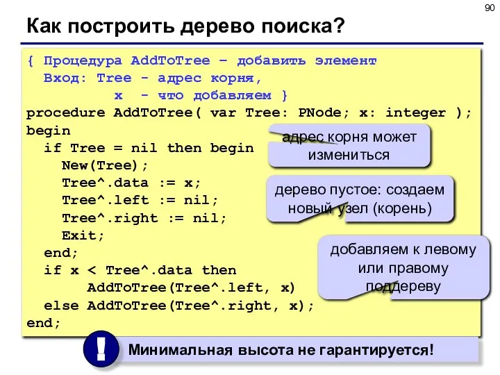 Как построить дерево поиска? { Процедура AddToTree – добавить элемент Вход:
