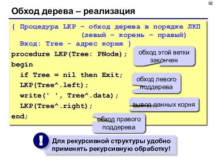 Обход дерева – реализация { Процедура LKP – обход дерева в