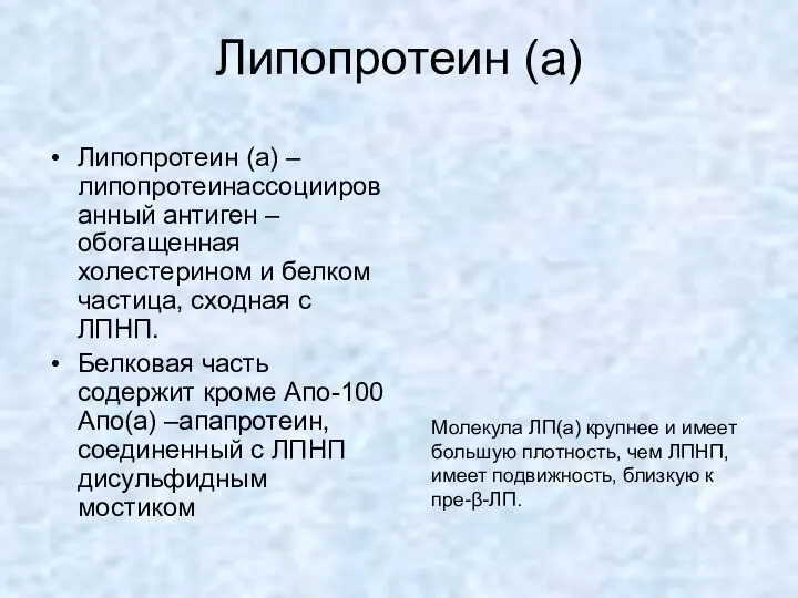 Липопротеин (а) Липопротеин (а) – липопротеинассоциированный антиген – обогащенная холестерином и