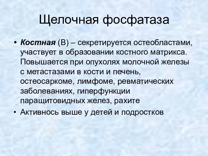 Щелочная фосфатаза Костная (В) – секретируется остеобластами, участвует в образовании костного