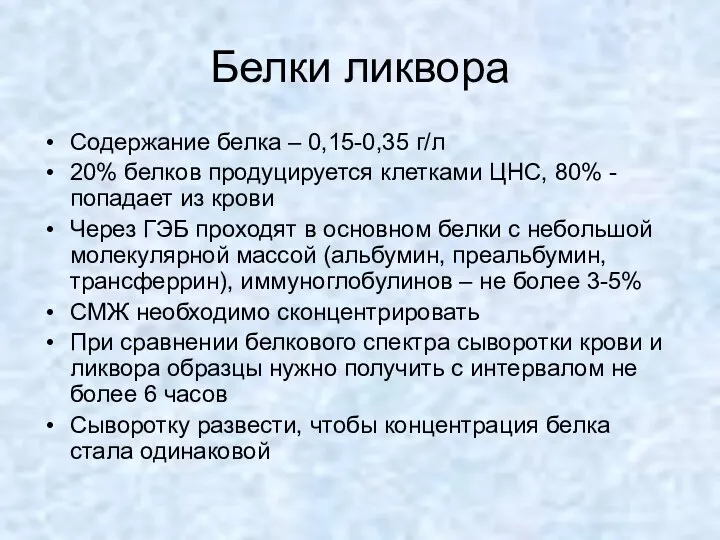 Белки ликвора Содержание белка – 0,15-0,35 г/л 20% белков продуцируется клетками