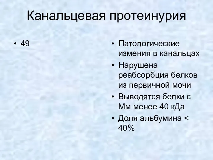 Канальцевая протеинурия 49 Патологические измения в канальцах Нарушена реабсорбция белков из