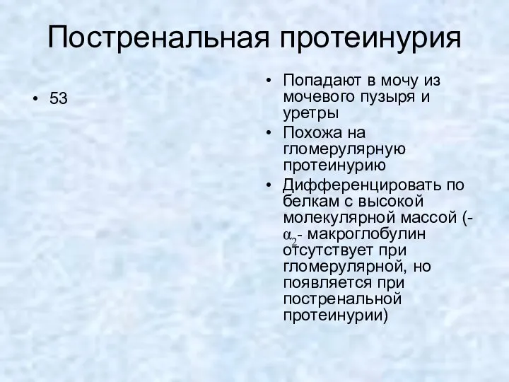 Постренальная протеинурия 53 Попадают в мочу из мочевого пузыря и уретры