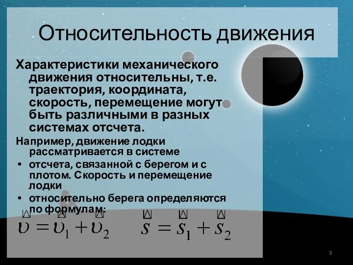 Относительность движения Характеристики механического движения относительны, т.е. траектория, координата, скорость, перемещение