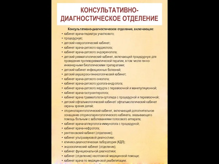 КОНСУЛЬТАТИВНО-ДИАГНОСТИЧЕСКОЕ ОТДЕЛЕНИЕ Консультативно-диагностическое отделение, включающее: кабинет врача-педиатра участкового; процедурную; детский неврологический