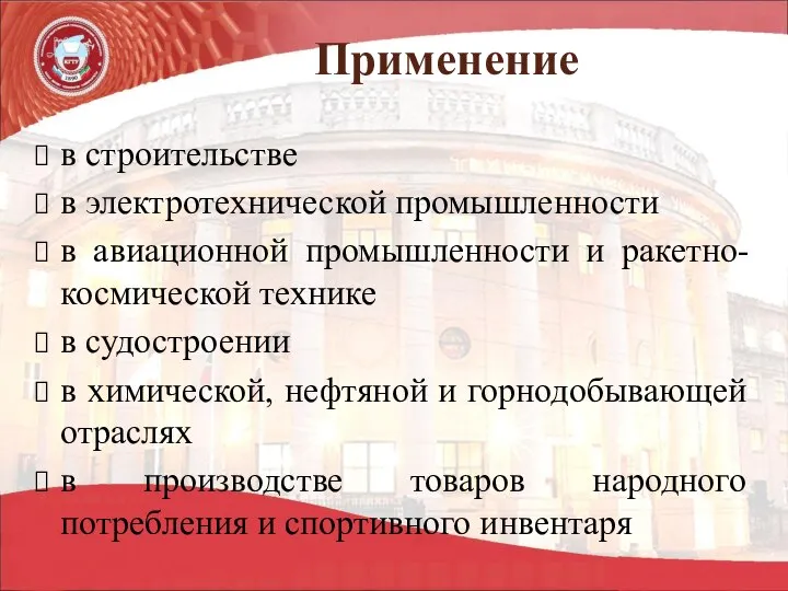 Применение в строительстве в электротехнической промышленности в авиационной промышленности и ракетно-космической