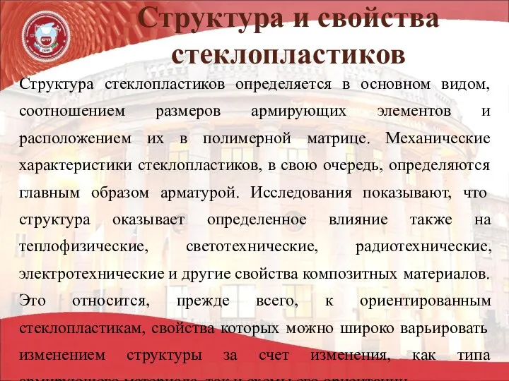 Структура и свойства стеклопластиков Структура стеклопластиков определяется в основном видом, соотношением