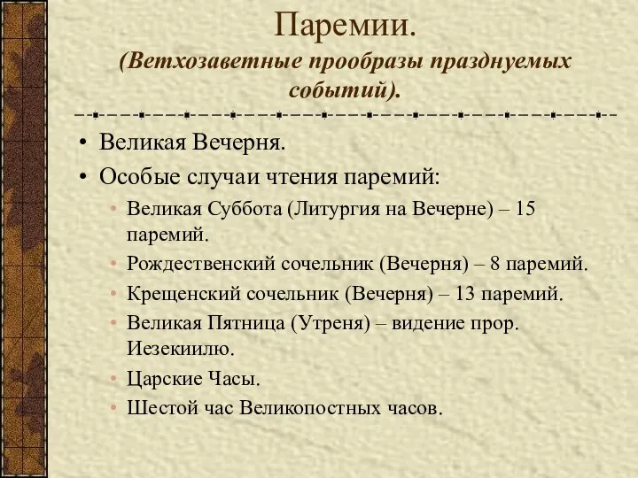 Паремии. (Ветхозаветные прообразы празднуемых событий). Великая Вечерня. Особые случаи чтения паремий: