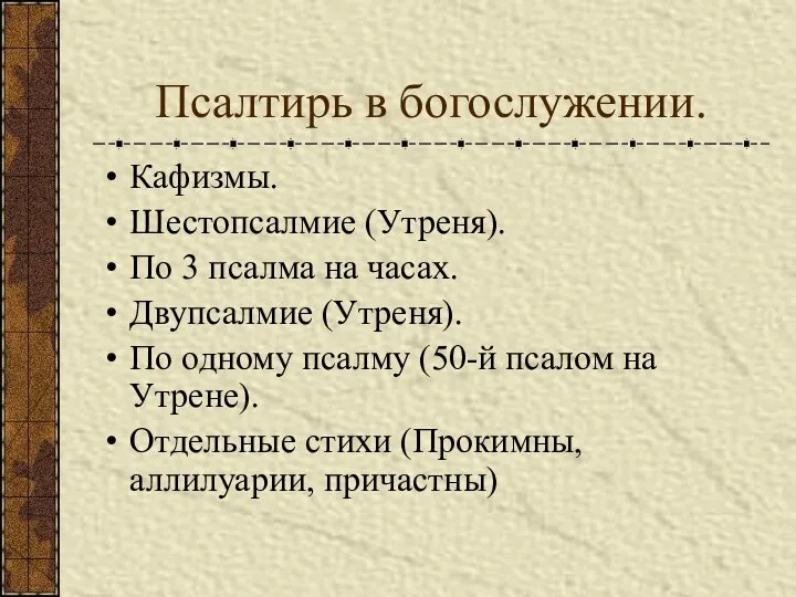 Псалтирь в богослужении. Кафизмы. Шестопсалмие (Утреня). По 3 псалма на часах.