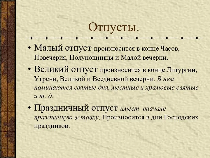 Отпусты. Малый отпуст произносится в конце Часов, Повечерия, Полунощницы и Малой