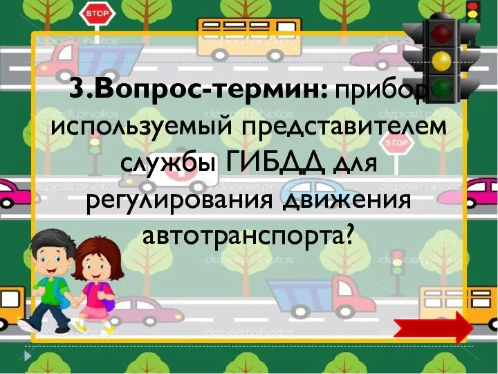 3.Вопрос-термин: прибор используемый представителем службы ГИБДД для регулирования движения автотранспорта?