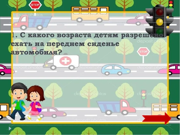 1. С какого возраста детям разрешено ехать на переднем сиденье автомобиля?