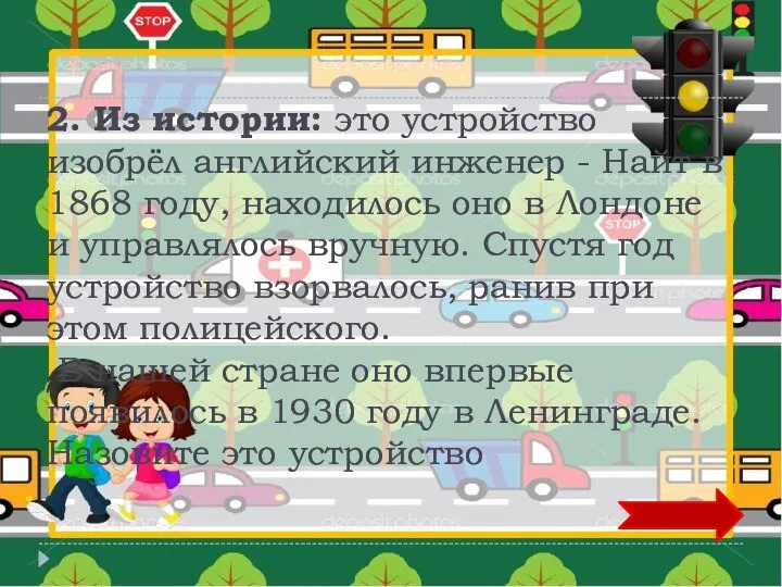 2. Из истории: это устройство изобрёл английский инженер - Найт в