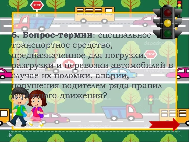 6. Вопрос-термин: специальное транспортное средство, предназначенное для погрузки, разгрузки и перевозки